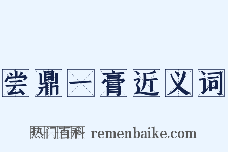 尝鼎一膏近义词是什么意思的图片